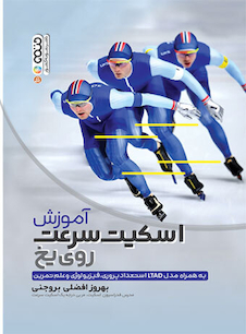 عکس آموزش اسکیت روی یخ