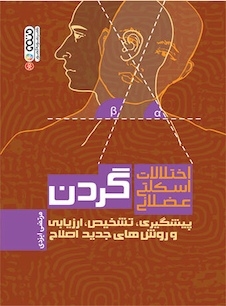 عکس اختلالات اسکلتی عضلانی گردن