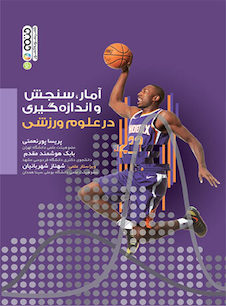 عکس آمار،سنجش و اندازه گیری در علوم ورزشی