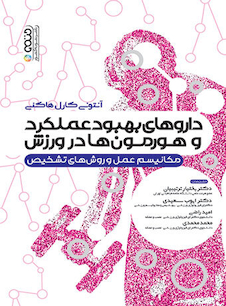 عکس داروهای بهبود عملکرد و هورمون ها در ورزش