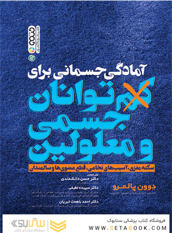 آمادگی جسمانی برای کم توانان جسمی و معلولین