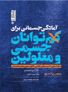 عکس آمادگی جسمانی برای کم توانان جسمی و معلولین