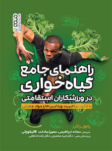 عکس راهنمای جامع گیاهخواری در ورزشکاران استقامتی