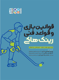 عکس قوانین بازی و قواعد فنی رینک هاکی