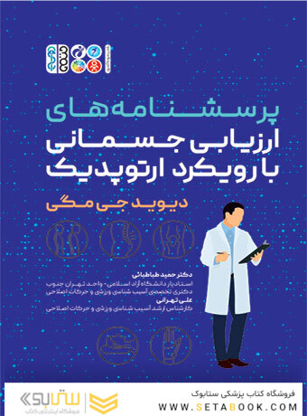 پرسشنامه های ارزیابی جسمانی با رویکرد ارتوپدیک