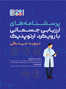 عکس پرسشنامه های ارزیابی جسمانی با رویکرد ارتوپدیک