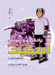 عکس یادگیری و آموزش گام به گام اسکیت (خودآموز اسکیت)