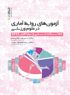 عکس آزمون های روابط آماری در علوم ورزشی