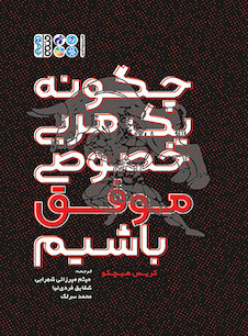 عکس چگونه یک مربی خصوصی موفق شویم؟