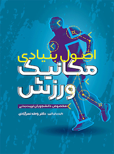 عکس اصول بنیادی مکانیک ورزش