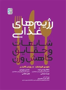 عکس رژیم های غذایی شایعات و حقایق کاهش وزن