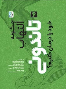 عکس چگونه التهاب تاندونی خود را درمان کنیم ؟