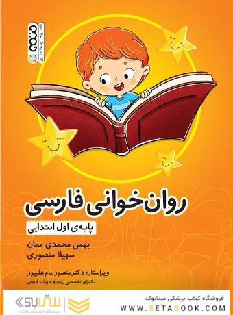 روان خوانی فارسی پایه اول ابتدایی