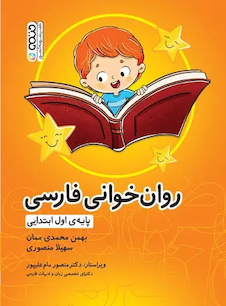 عکس روان خوانی فارسی پایه اول ابتدایی