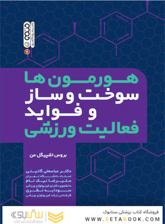 هورمون ها سوخت وساز و فواید فعالیت ورزشی