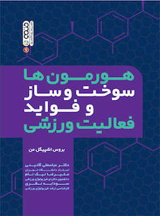 عکس هورمون ها سوخت وساز و فواید فعالیت ورزشی