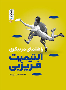 عکس راهنمای مربیگری آلتیمیت فریزبی