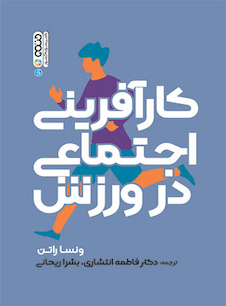 عکس کارآفرینی اجتماعی در ورزش