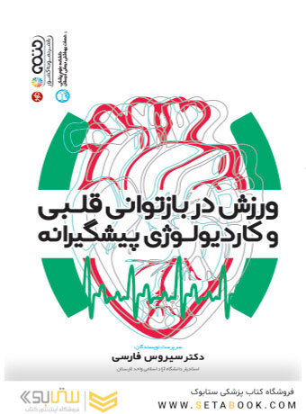 ورزش در بازتوانی قلبی و کاردیولوژی پیشگیرانه