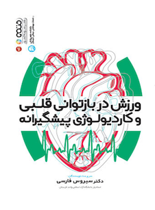 عکس ورزش در بازتوانی قلبی و کاردیولوژی پیشگیرانه