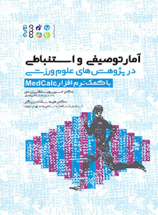 عکس آمار توصیفی و استنباطی در پژوهش های علوم ورزشی با کمک نرم افزار medcalc