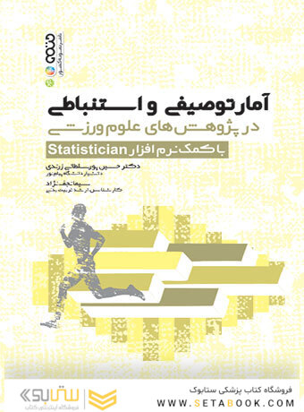 آمار توصیفی و استنباطی در پژوهش های علوم ورزشی با کمک نرم افزار Statistician