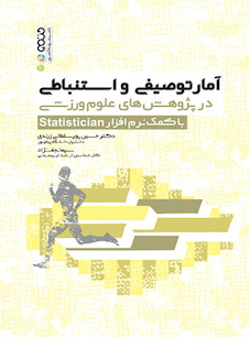 عکس آمار توصیفی و استنباطی در پژوهش های علوم ورزشی با کمک نرم افزار Statistician