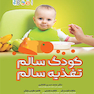 کودک سالم،تغذیه سالم