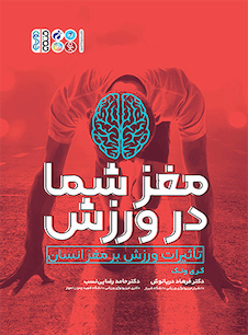 عکس مغز شما در ورزش