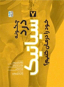 عکس چگونه درد سیاتیک خود را درمان کنیم؟