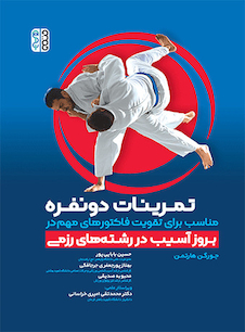 عکس تمرینات دو نفره مناسب برای تقویت فاکتورهای مهم در بروز آسیب های رشته های رزمی