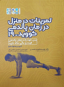 عکس تمرینات در منزل در زمان پاندمی کووید 19