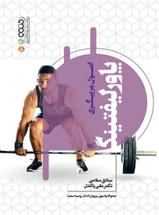 عکس اصول مربیگری پاورلیفتینگ