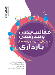 عکس فعالیت بدنی و تندرستی در دوران قبل،حین و بعد از بارداری