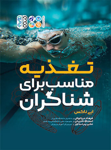 عکس تغذیه مناسب برای شناگران