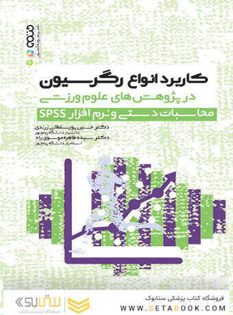کاربرد انواع رگرسیون در پژوهش های علوم ورزشی محاسبات دستی نرم افزار spss