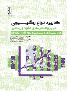 عکس کاربرد انواع رگرسیون در پژوهش های علوم ورزشی محاسبات دستی نرم افزار spss