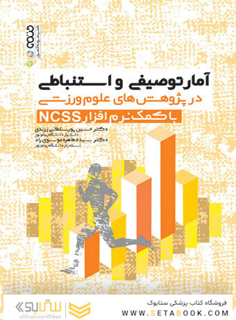 آمار توصیفی و استنباطی در پژوهش های علوم ورزشی با کمک نرم افزار NCSS