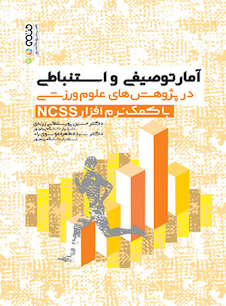 عکس آمار توصیفی و استنباطی در پژوهش های علوم ورزشی با کمک نرم افزار NCSS