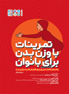 عکس تمرینات با وزن بدن بانوان