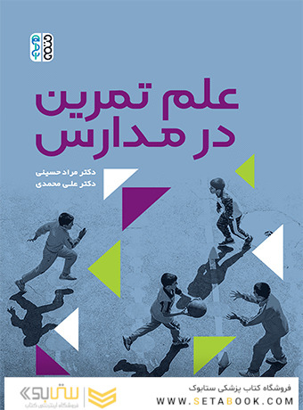 علم تمرین در مدارس