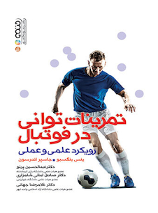 عکس تمرینات توانی در فوتبال (رویکرد علمی و عملی)