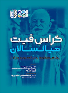 عکس کراس فیت مستر میانسالان (نگاهی متفاوت به سالمندی در ورزش)