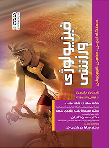 عکس فیزیولوژی ورزشی دستگاه ایمنی،عصبی هورمونی