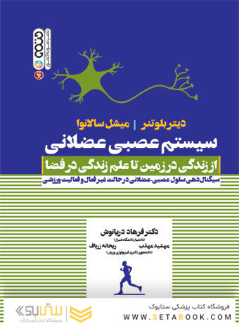 سیستم عصبی عضلانی (از زندگی در زمین تا علم زندگی در فضا)