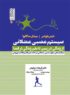 عکس سیستم عصبی عضلانی (از زندگی در زمین تا علم زندگی در فضا)