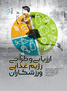 عکس ارزیابی و طراحی رژیم غذایی ورزشکاران