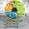 ارزیابی و طراحی رژیم غذایی ورزشکاران