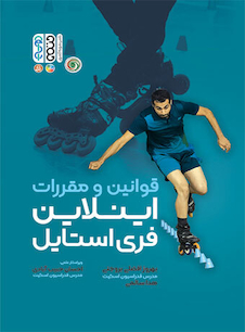 عکس قوانین و مقررات اینلاین فری استایل