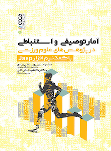 عکس آمار توصیفی و استباطی در پژوهش های علوم ورزشی با کمک نرم افزار Jasp